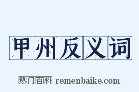 甲州反义词是什么意思的图片
